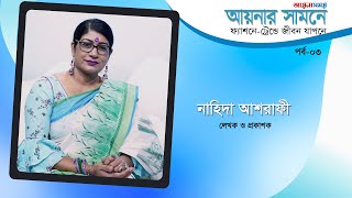 শিল্পবোধ সম্পন্ন যেকোনো পেশায় নারীদের অংশগ্রহণ খুব জরুরি: নাহিদা আশরাফী I 'আয়নার সামনে' I পর্ব-০৩