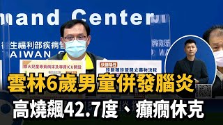 雲林6歲男童併發腦炎　高燒飆42.7度、癲癇休克－民視新聞