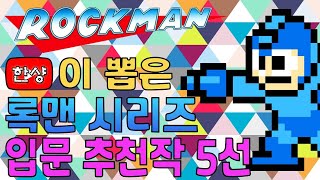 한샹이 뽑은 록맨 시리즈 입문 추천작 5선