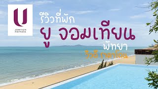 รีวิวที่พักครั้งแรก ยู จอมเทียน พัทยา U Jomtien Pattaya วิวดี ราคาโดน