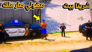 19 #الطفل_الملك - شرينا البيت .. عضولي صار ملك لمدة ساعة .. مصايب !! 😂 - فلم قراند GTA V