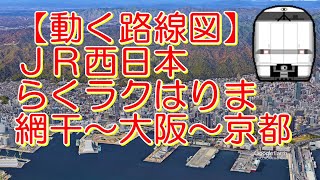 【動く路線図】JR西日本［通勤特急らくラクはりま］網干～姫路～三ノ宮～大阪～京都