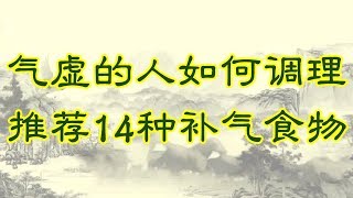 气虚的人如何调理 推荐14种补气食物 2018.01.28