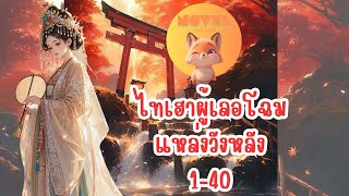 ไทเฮาผู้เลอโฉมแหล่งวังหลัง 1-40