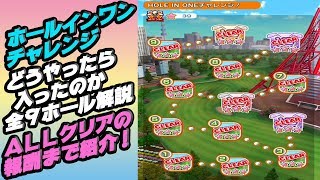 【みんｺﾞﾙ ｱﾌﾟﾘ】ホールインワンチャレンジ_ホールインワンの入り方全ホールとALLクリア報酬まで