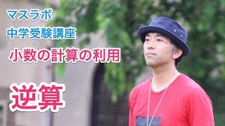 マスラボ　中学受験講座　小数の計算の利用　逆算