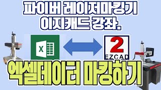 파이버 레이저마킹기 EZCAD에서 엑셀데이터 불러와 마킹하기 - (주)레이저스