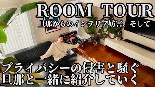 【ROOM TOUR】 こだわりたっぷりのリビングキッチンダイニングを紹介していきます。そこに突然現れたインテリア妨害