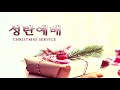 울산한신교회 성탄예배 2020.12.25