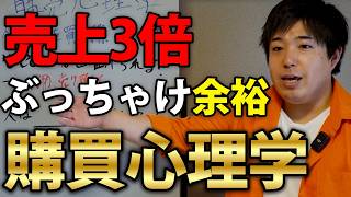 【営業心理学】〇〇感を操れば売上3倍ぶっちゃけ余裕！購買心理学について