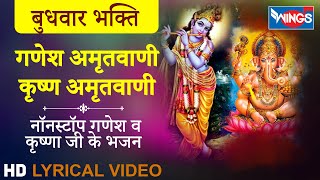 बुधवार भक्ति : गणेश व कृष्ण अमृतवाणी : नॉनस्टॉप गणेश व कृष्ण जी के भजन :  Ganesh Va krishna Bhajan