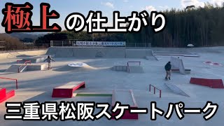 [パーク紹介]三重県松阪スケートパーク