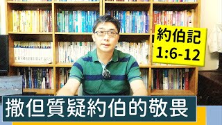 2021.10.02∣活潑的生命∣約伯記1:6-12逐節講解∣撒但質疑約伯的敬畏