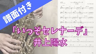 【アルトサックス】いっそセレナーデ/井上陽水【吹いてみた/譜面有り】