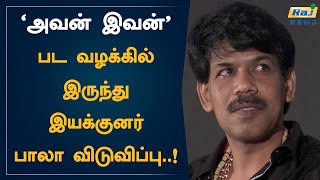 ‘அவன் இவன்’ பட வழக்கில் இருந்து இயக்குனர் பாலா விடுவிப்பு..! | Director Bala | Avan Ivan Movie