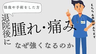 【けがや手術をされた方】　なぜ退院後に腫れや痛みが強くなるのか