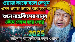 জয়নাল আবেদীনের নতুন ওয়াজ 2025👌 #joynal abedin saheb jalsa┇Bangla Waz┇joynal abedin jalsa #waz Ep57