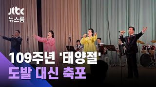 태양절 맞은 북한, 군사도발 대신 축포…일단 숨고르기 / JTBC 뉴스룸