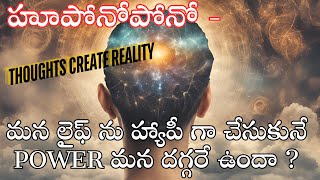 మన లైఫ్ హ్యాపీ గా చేసుకునే POWER మన దగ్గరే ఉందా #lawofattraction #hooponopono #nlp  #coachnarendra