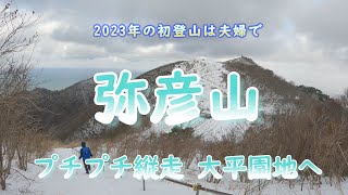 【40代夫婦登山】2023年初登山は弥彦山からプチプチ縦走