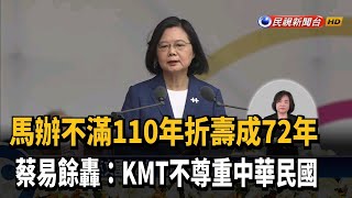 馬辦不滿110年折壽成72年 蔡易餘：KMT不尊重中華民國－民視新聞