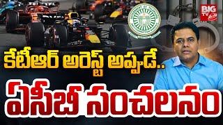 Formula E Car Scam : కేటీఆర్ అరెస్ట్ అప్పుడే.. ఏసీబీ సంచలనం | KTR | BIG TV LIVE