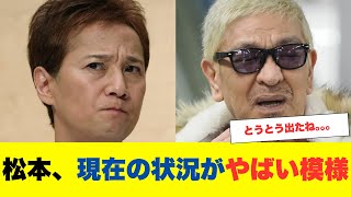 松本人志現在の状況がやばい