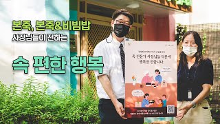 [2022 CSR 필름 페스티벌-상생 성장 부문(동반성장위원회 위원장상) 수상작] 본아이에프(주) - 본죽, 본죽\u0026비빔밥 사장님들이 전하는 속편한 행복