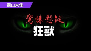 驚悚懸疑：狂獸 / 觀山太保