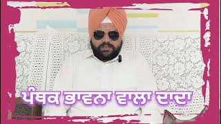 Panthak Bhavana Wala Dada Punjabi Asal Kahani, ਪੰਥਕ ਭਾਵਨਾ ਵਾਲਾ ਦਾਦਾ ਪੰਜਾਬੀ ਅਸਲ ਕਹਾਣੀ