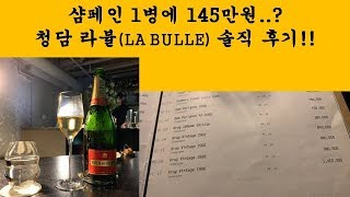 샴페인 한병에 145만원...? 청담 라뷸 (LA BULLE) 솔직 후기!!