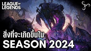 [League of Legends] ภาพรวมของสิ่งที่จะเกิดขึ้นใน Season 2024