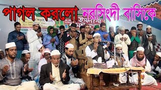 পাগল করলো নরসিংদী বাসিকে Bangla Waz 2018 Hafej Soriful Islam Norsindi Islamic Waz Bogra