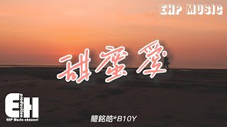 簡銘皓*B10Y - 甜蜜愛『你我同在 壞氣場煙消雲散，感情有時甜蜜有時酸 就這麼簡單。』【動態歌詞/Vietsub/Pinyin Lyrics】