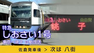 【車内放送】特急しおさい1号 東京→銚子（自動放送）