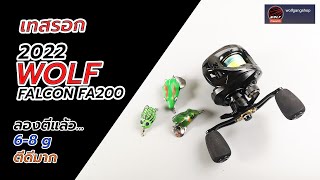 ลองเทสรอก WOLF FALCON 2022 ตัวใหม่ล่าสุดน่าใช้งานดี ตีลื่น ๆ #fishing #ตกปลา #รอกตกปลา WOLF FALCON