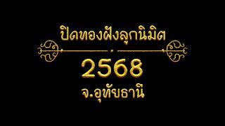 วัดปิดทองฝังลูกนิมิต ปี 2568 จังหวัด อุทัยธานี