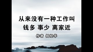 《从来没有一种工作叫钱多、事少、离家近》作者 何经华