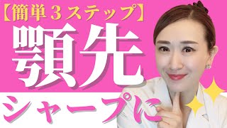 【顎先シャープに】簡単３ステップ！顎の肉 ぼこぼこ 梅干し スッキリさせる方法 ｜小顔デザインチャンネル