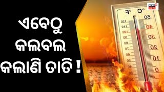 Odisha Weather Update|କଲବଲ କଲାଣି ତାତି !|Odisha Heat Wave Warning,Alert Issued By IMD|Rainfall Alert