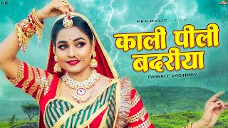 काली पीली बदरिया | Twinkle Vaishnav | Rajasthani Song | Kali Pili Badariya | New Marwadi Songs | PRG