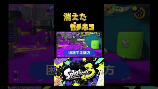 ガチホコの闇【スプラトゥーン3】 #shorts