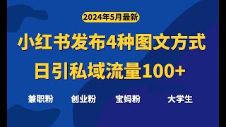 1 项目介绍 最新小红书发布这四种图文，日引私域流量100+不成问题，