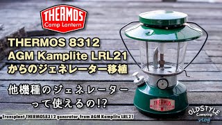 Transplant THERMOS8312 generator from AGM Kamplite LRL21 | Maintenance of vintage lanterns