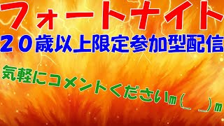 ２０歳以上限定参加型配信　大人のフォートナイトを楽しもう！　#大人の方のみ 　＃エンジョイ　＃寝落ち配信　＃フォートナイト　＃＃癒し　＃スベリ配信