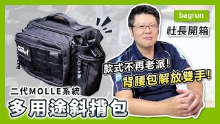 背腰包解放你的雙手！｜bagrun【二代Molle系統多用途腰包】