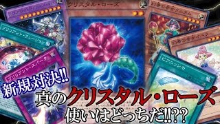 遊戯王 真のクリスタル・ローズ使いはどっちだ!? 「ジェムナイト」vs「幻奏」 【トッティ遊戯王ｃｈ】vol.9