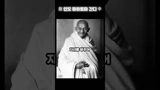 폭력보다 강한 비폭력으로 인도를 독립시킨 위대한 영웅 마하트마 간디 그의 인생조언 1분 명언