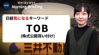 「TOB」とは？　東京ドームや大戸屋…何のため？（日経気になるキーワード）