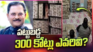 ఆ 300 కోట్లు ఎవరివి ? 300 Crore Seized in Odisha | Dhiraj Sahu Cash | SumanTV Telugu